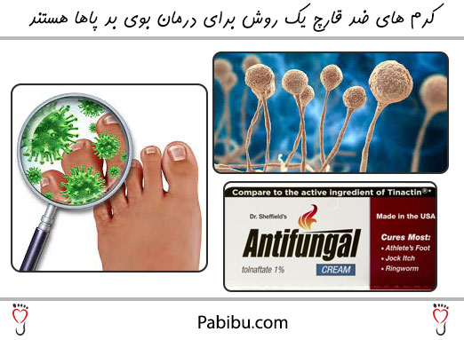 کرم های ضد قارچ یک روش برای درمان بوی بد پاها هستند