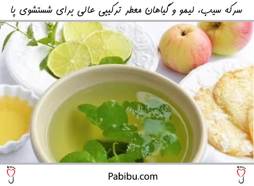 سرکه سیب، لیمو و گیاهان معطر ترکیبی عالی برای دفع بوی بد از پا