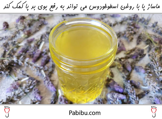 ماساژ پا با روغن اسطوخودوس می تواند به رفع بوی بد پا کمک کند