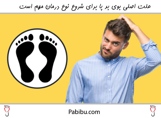 علت اصلی بوی بد پا مهم است