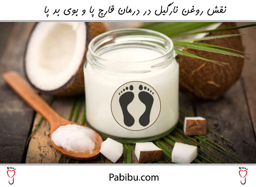 فواید روغن نارگیل برای از بین بردن بوی بد پا و قارچ پا