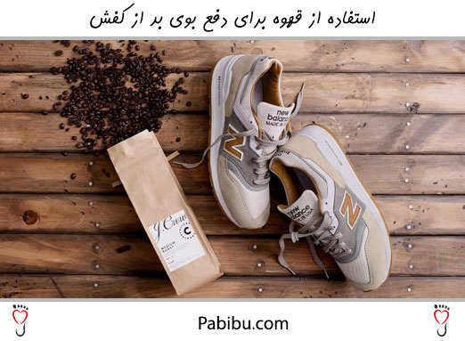 استفاده از قهوه برای دفع بوی بد از کفش